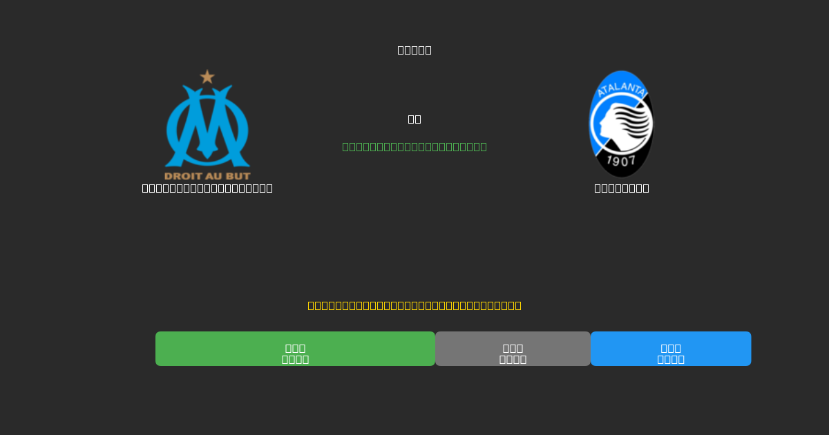 Olympique Marseille vs Atalanta - Predicciones de Fútbol con IA Gratuitas con 80%+ de Precisión