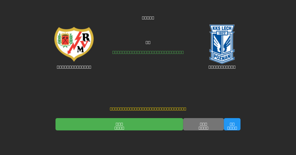 Rayo Vallecano vs Lech Poznań - Predicciones de Fútbol con IA Gratuitas con 80%+ de Precisión