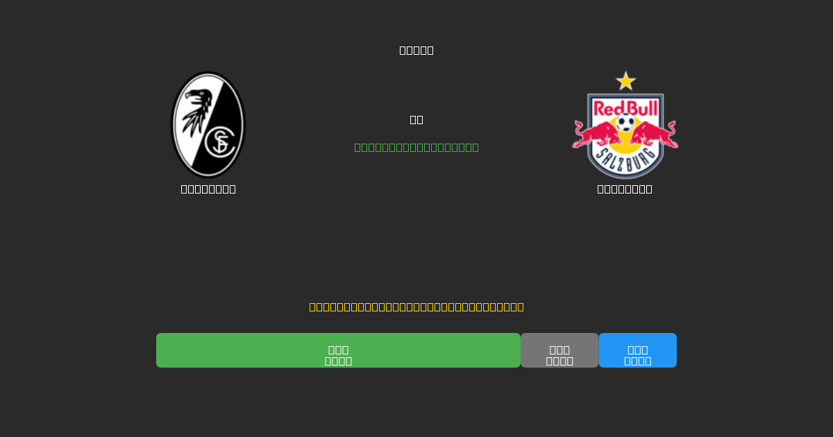 Freiburg vs Salzburg - Predicciones de Fútbol con IA Gratuitas con 80%+ de Precisión