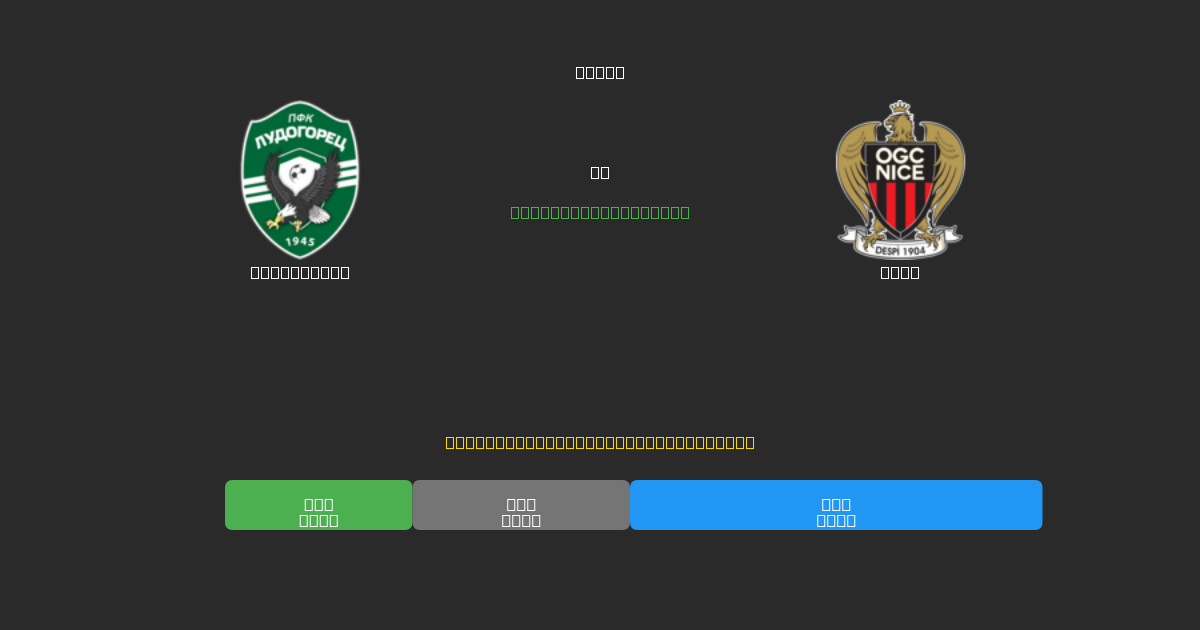 Ludogorets vs Nice - Predicciones de Fútbol con IA Gratuitas con 80%+ de Precisión