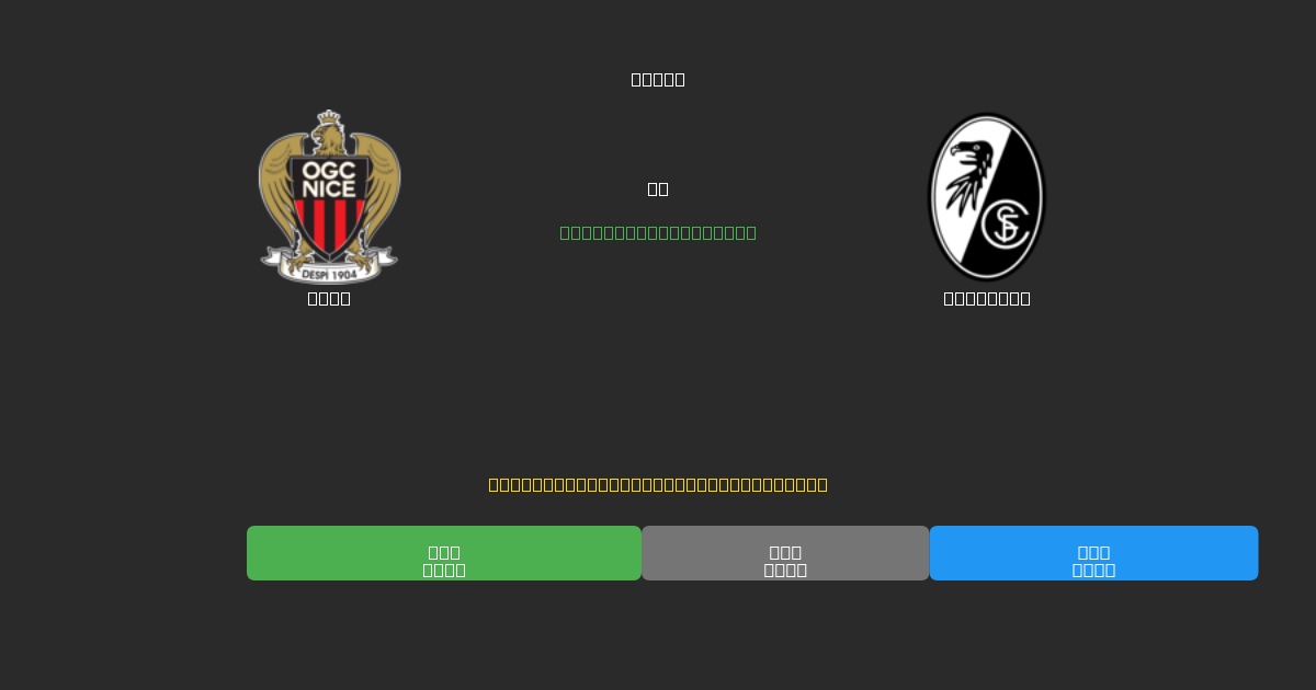 Nice vs Freiburg - Predicciones de Fútbol con IA Gratuitas con 80%+ de Precisión