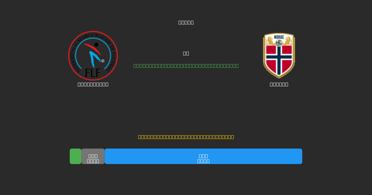Luxembourg vs Norway - Predicciones de Fútbol con IA Gratuitas con 80%+ de Precisión