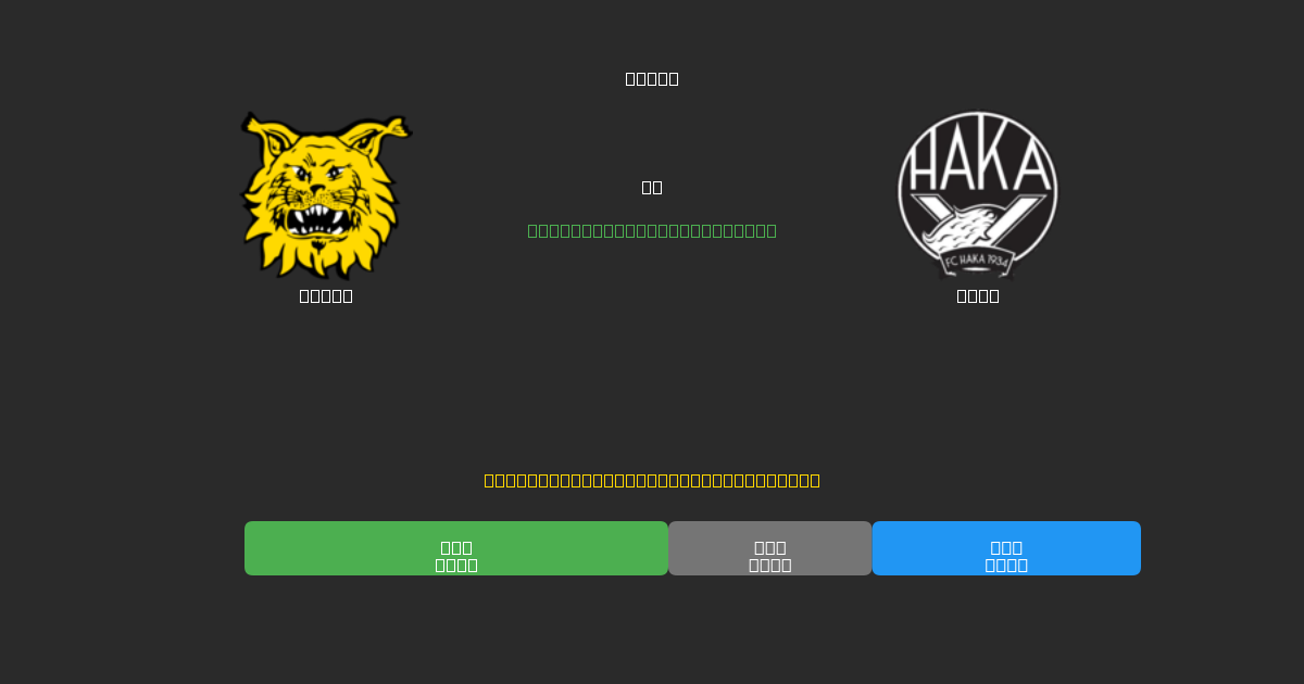 Ilves vs Haka - Predicciones de Fútbol con IA Gratuitas con 80%+ de Precisión