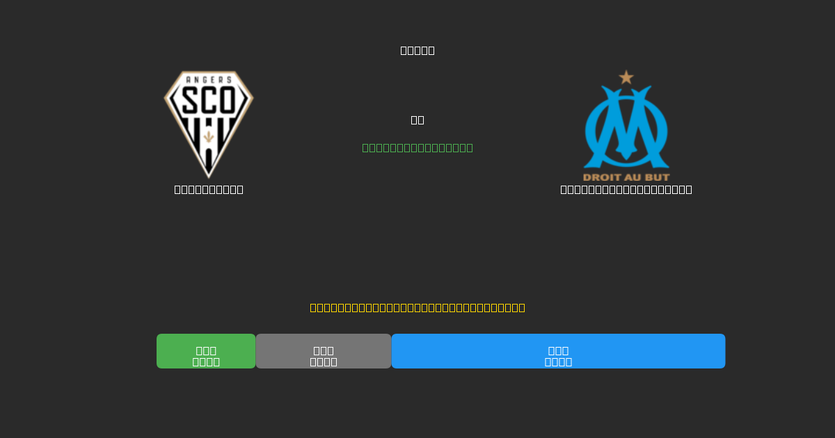 Angers SCO vs Olympique Marseille - Predicciones de Fútbol con IA Gratuitas con 80%+ de Precisión
