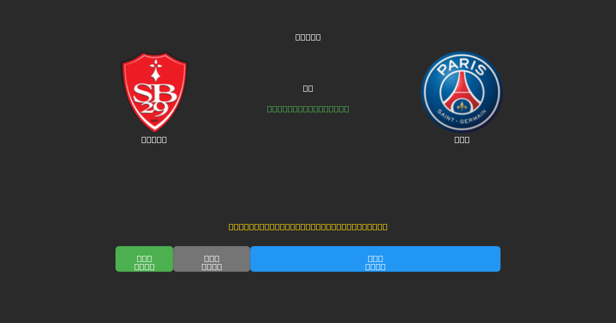 Brest vs PSG - Predicciones de Fútbol con IA Gratuitas con 80%+ de Precisión
