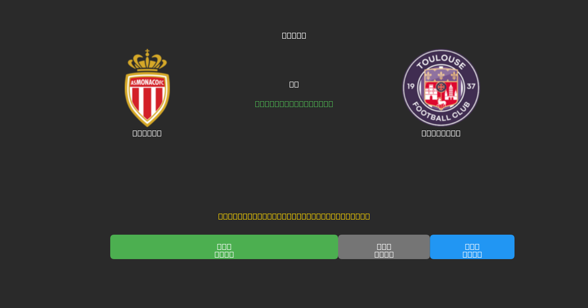 Monaco vs Toulouse - Predicciones de Fútbol con IA Gratuitas con 80%+ de Precisión