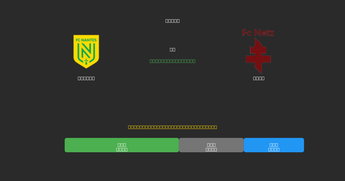 Nantes vs Metz - Predicciones de Fútbol con IA Gratuitas con 80%+ de Precisión