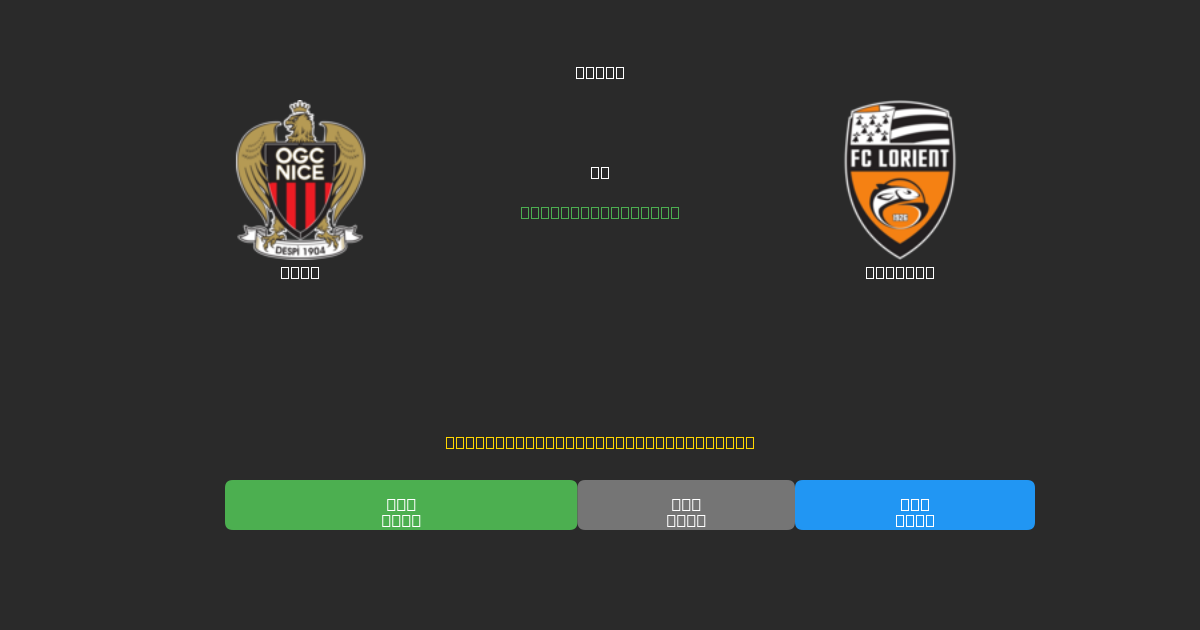 Nice vs Lorient - Predicciones de Fútbol con IA Gratuitas con 80%+ de Precisión