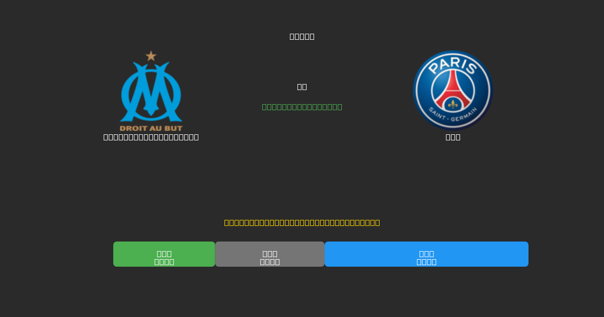 Olympique Marseille vs PSG - Predicciones con IA Gratuitas, Consejos de Apuestas y Cuotas