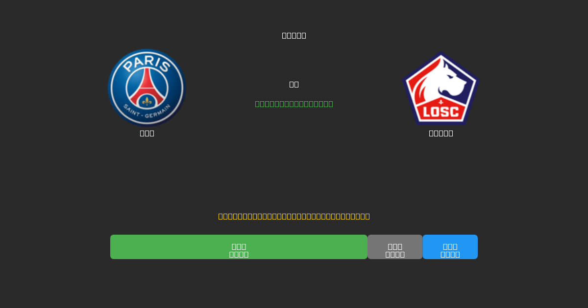 PSG vs Lille - Predicciones de Fútbol con IA Gratuitas con 80%+ de Precisión