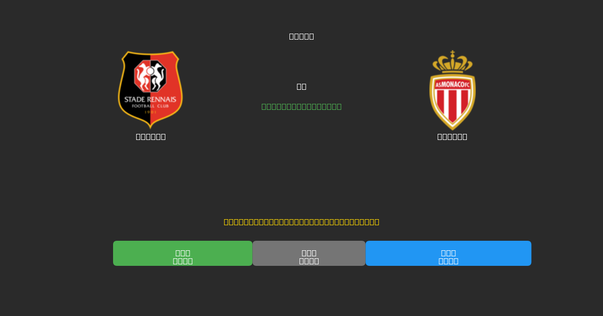 Rennes vs Monaco - Predicciones de Fútbol con IA Gratuitas con 80%+ de Precisión