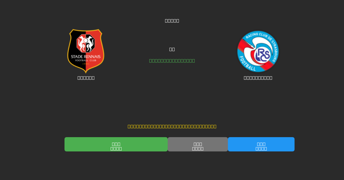 Rennes vs Strasbourg - Predicciones de Fútbol con IA Gratuitas con 80%+ de Precisión
