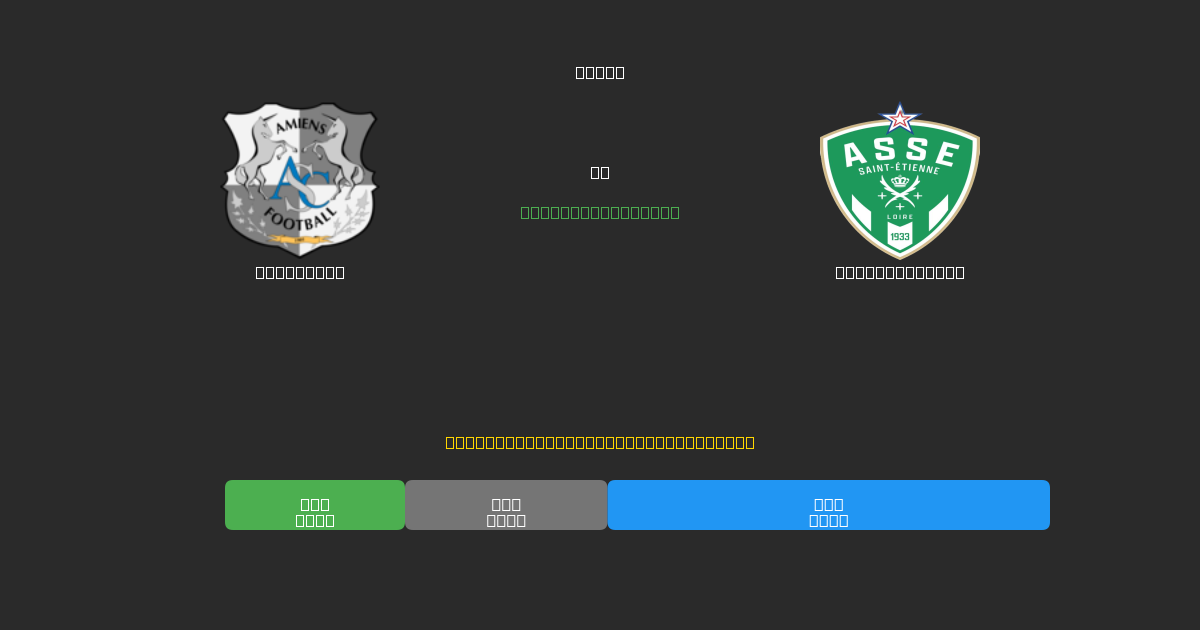Amiens SC vs Saint-Étienne - Predicciones con IA Gratuitas, Consejos de Apuestas y Cuotas