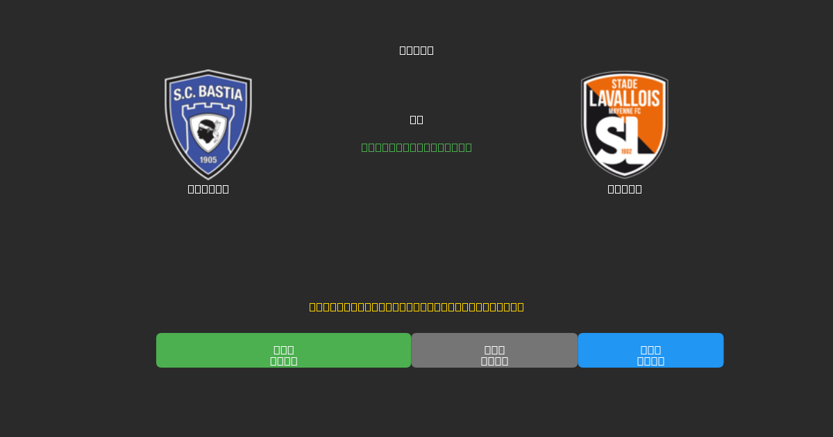Bastia vs Laval - Predicciones de Fútbol con IA Gratuitas con 80%+ de Precisión