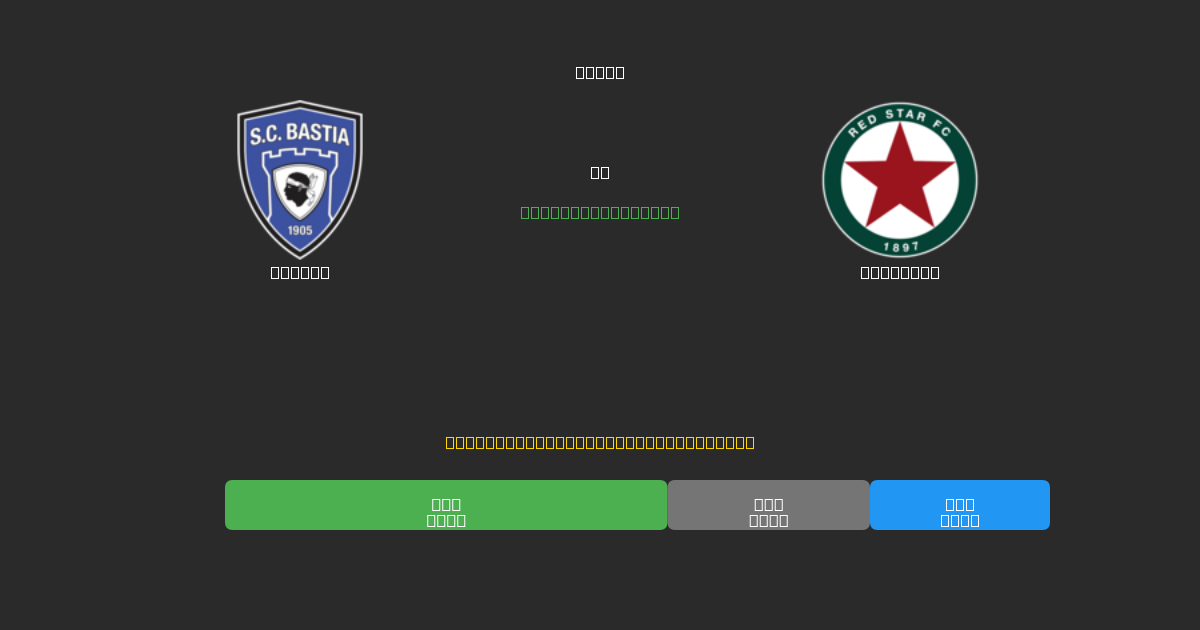 Bastia vs Red Star - Predicciones con IA Gratuitas, Consejos de Apuestas y Cuotas