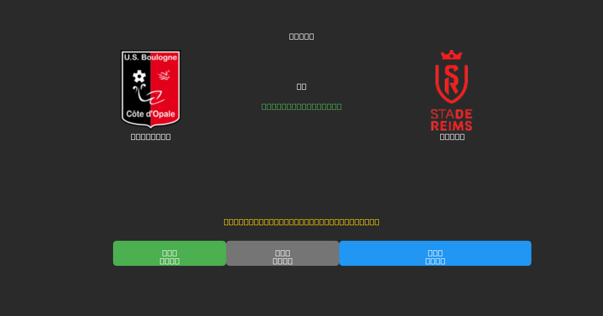 Boulogne vs Reims - Predicciones de Fútbol con IA Gratuitas con 80%+ de Precisión