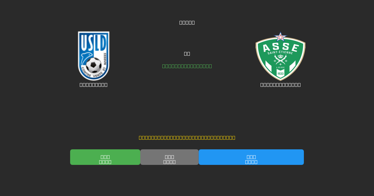 Dunkerque vs Saint-Étienne - Predicciones de Fútbol con IA Gratuitas con 80%+ de Precisión