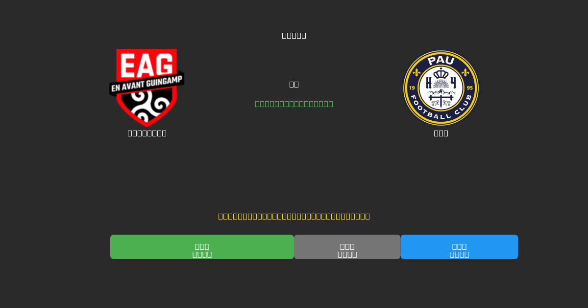 Guingamp vs Pau - Predicciones de Fútbol con IA Gratuitas con 80%+ de Precisión