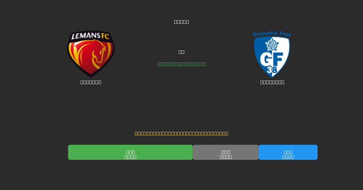 Le Mans vs Grenoble - Predicciones con IA Gratuitas, Consejos de Apuestas y Cuotas