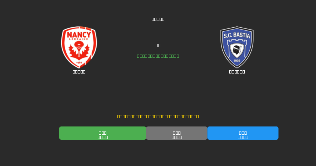 Nancy vs Bastia - Predicciones de Fútbol con IA Gratuitas con 80%+ de Precisión