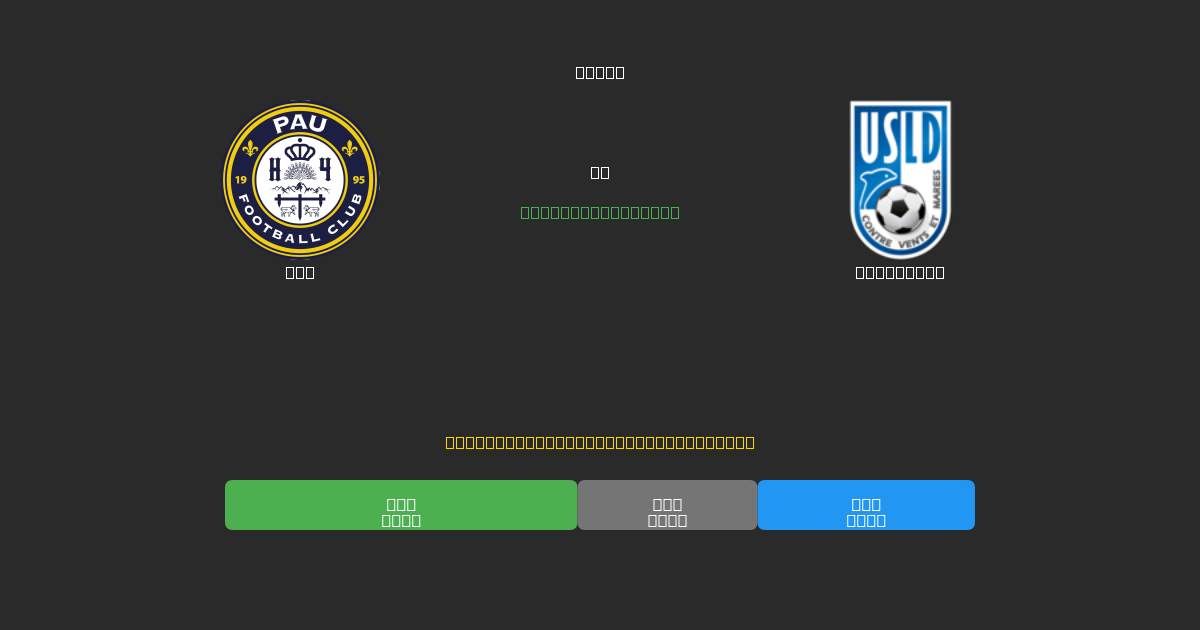 Pau vs Dunkerque - Predicciones de Fútbol con IA Gratuitas con 80%+ de Precisión