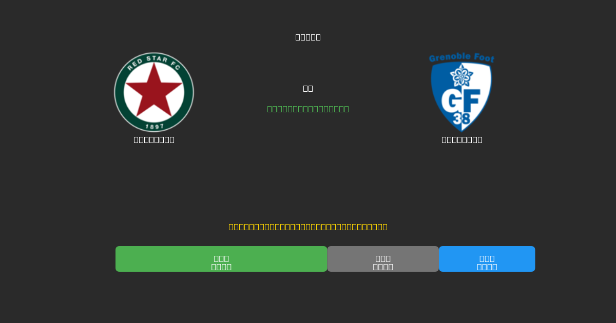 Red Star vs Grenoble - Predicciones de Fútbol con IA Gratuitas con 80%+ de Precisión