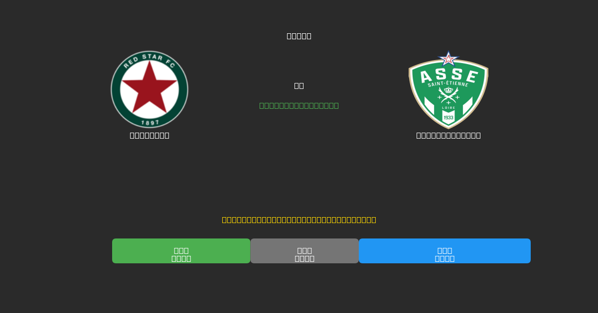 Red Star vs Saint-Étienne - Predicciones de Fútbol con IA Gratuitas con 80%+ de Precisión
