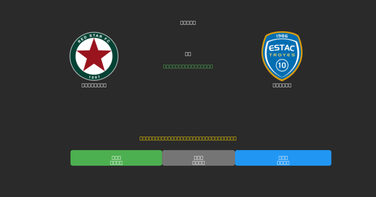 Red Star vs Troyes - Predicciones con IA Gratuitas, Consejos de Apuestas y Cuotas