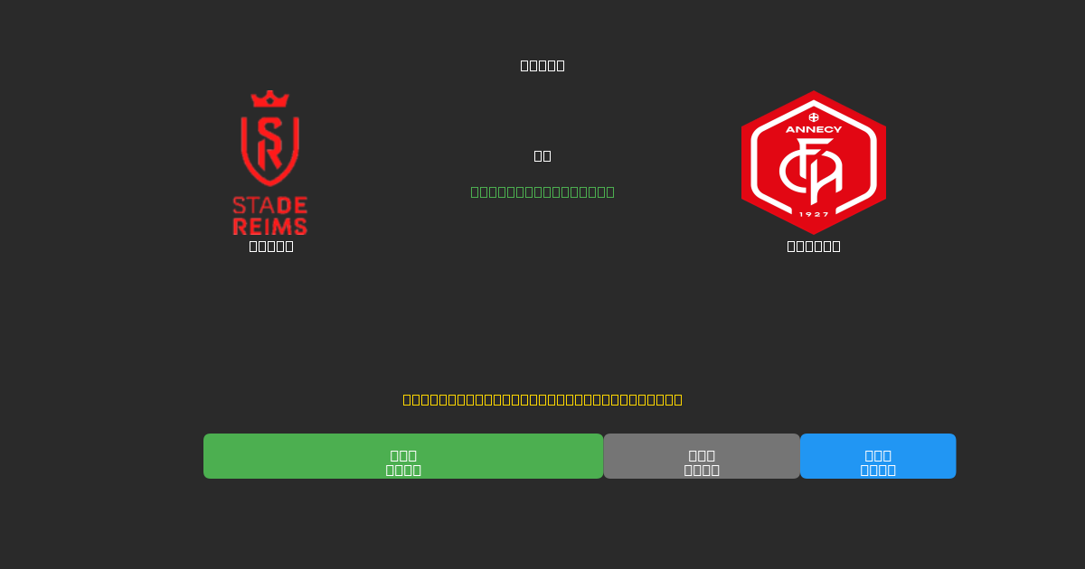 Reims vs Annecy - Predicciones de Fútbol con IA Gratuitas con 80%+ de Precisión