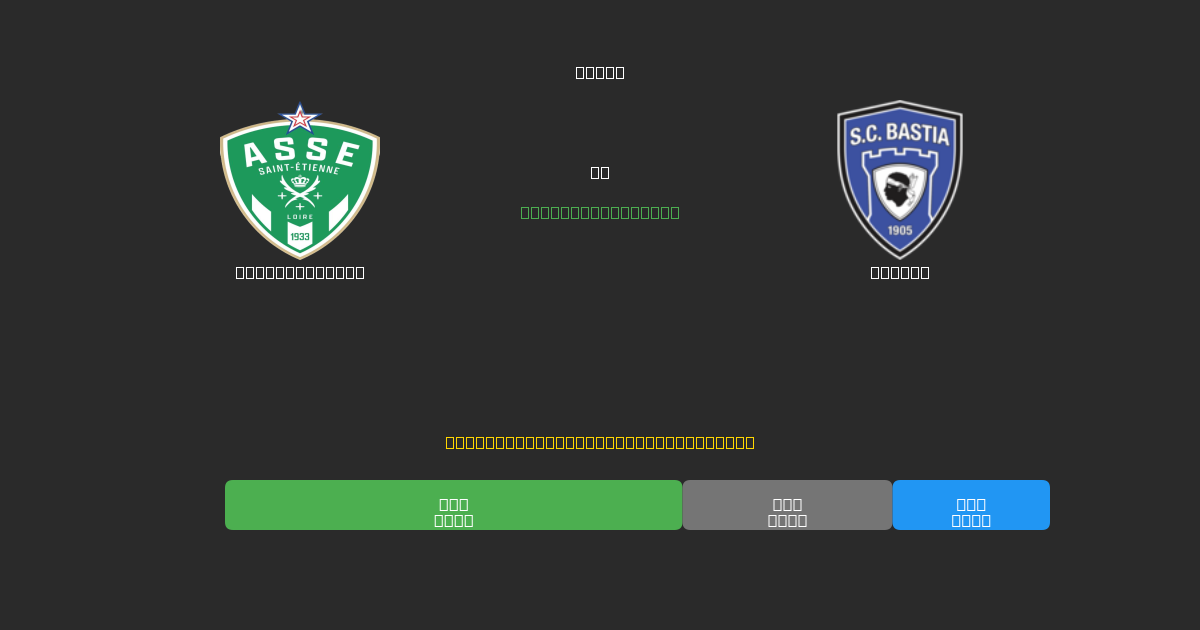 Saint-Étienne vs Bastia - Predicciones de Fútbol con IA Gratuitas con 80%+ de Precisión