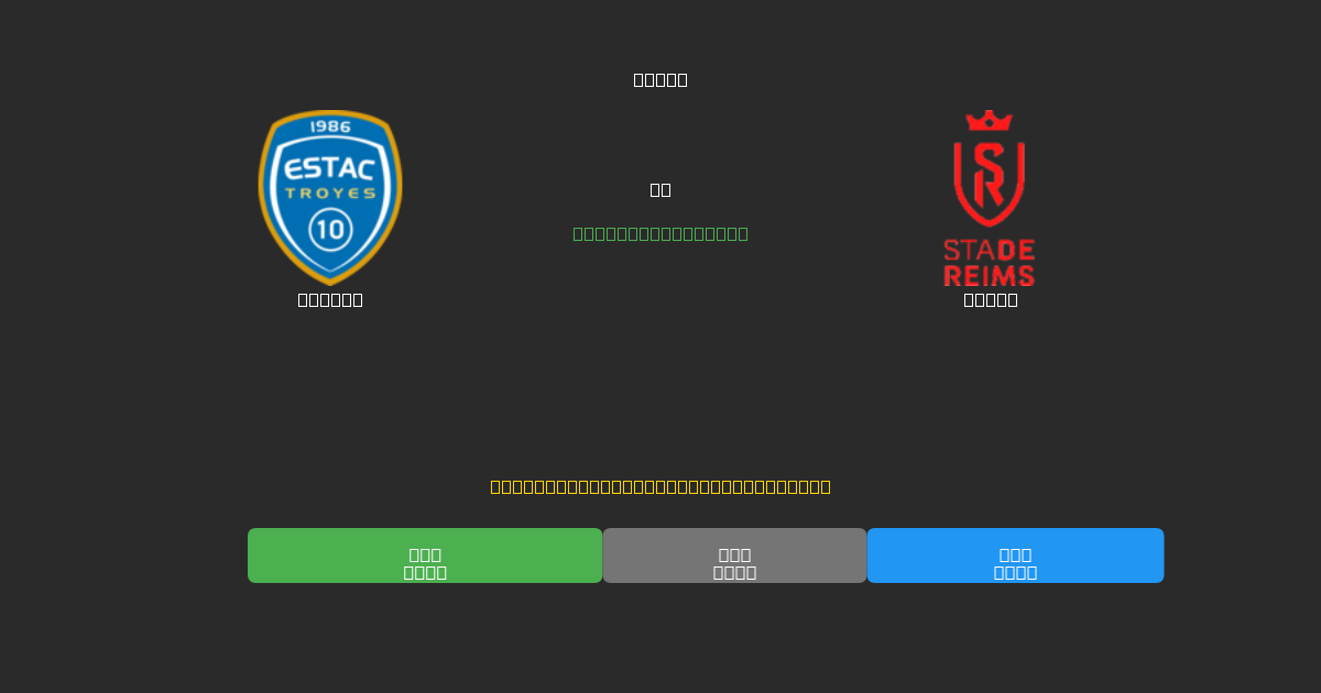 Troyes vs Reims - Predicciones de Fútbol con IA Gratuitas con 80%+ de Precisión