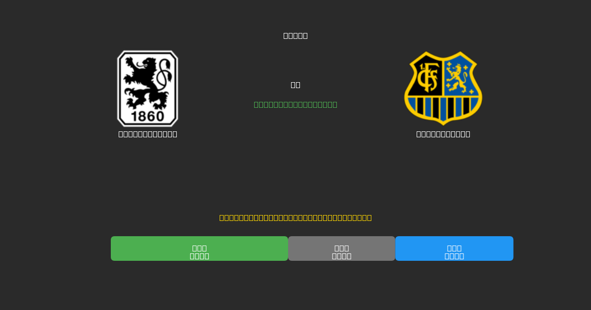1860 München vs Saarbrücken - Predicciones de Fútbol con IA Gratuitas con 80%+ de Precisión