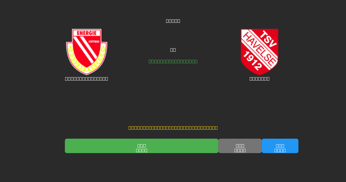 Energie Cottbus vs Havelse - Predicciones de Fútbol con IA Gratuitas con 80%+ de Precisión