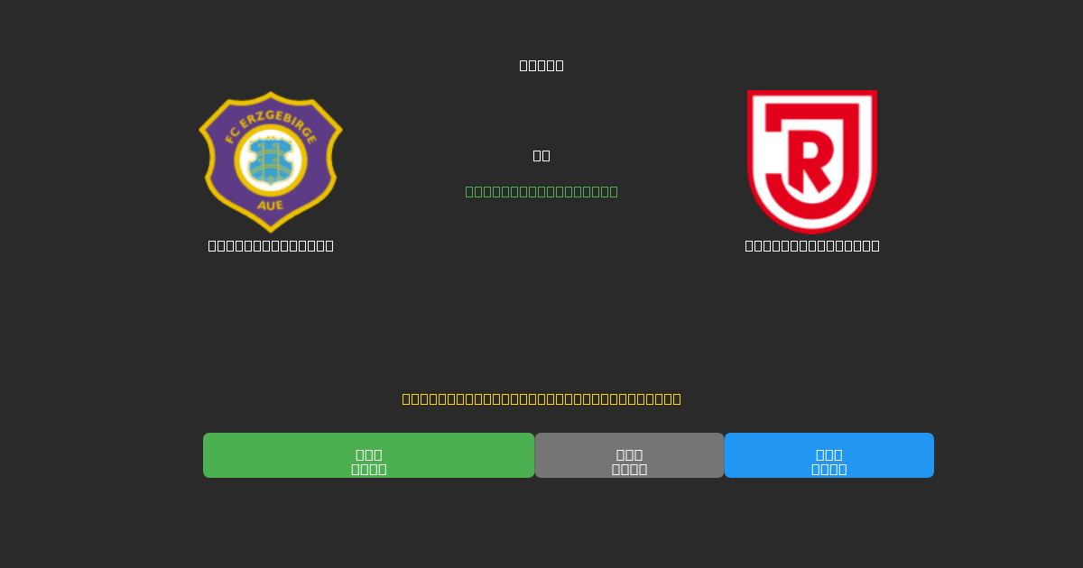 Erzgebirge Aue vs Jahn Regensburg - Predicciones de Fútbol con IA Gratuitas con 80%+ de Precisión
