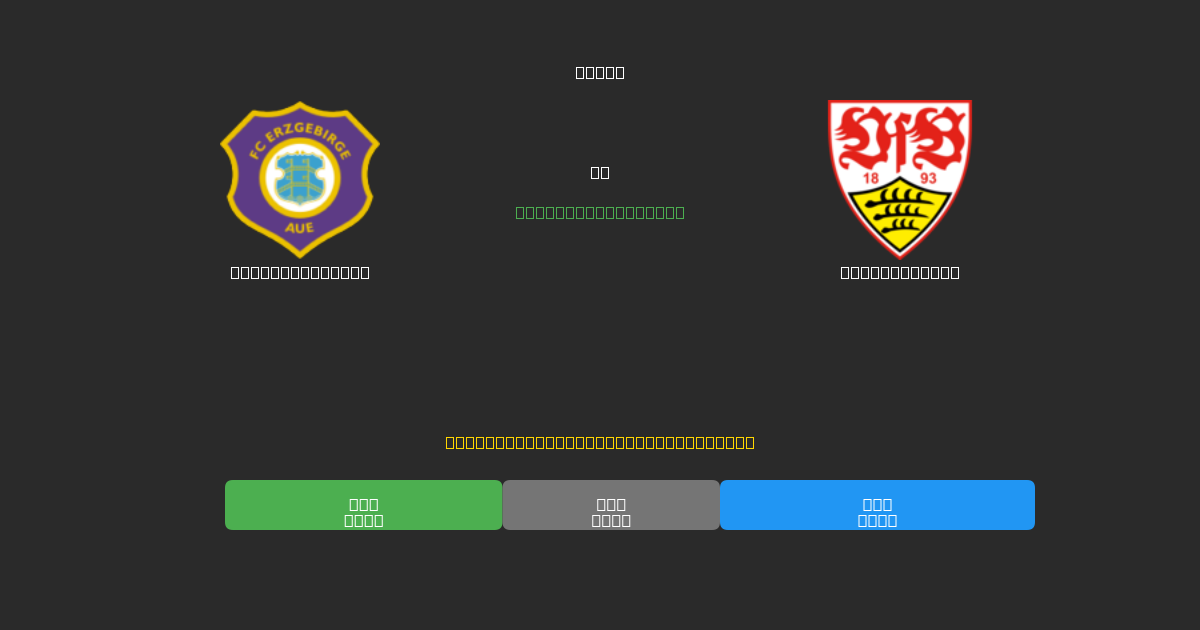 Erzgebirge Aue vs Stuttgart II - Predicciones de Fútbol con IA Gratuitas con 80%+ de Precisión