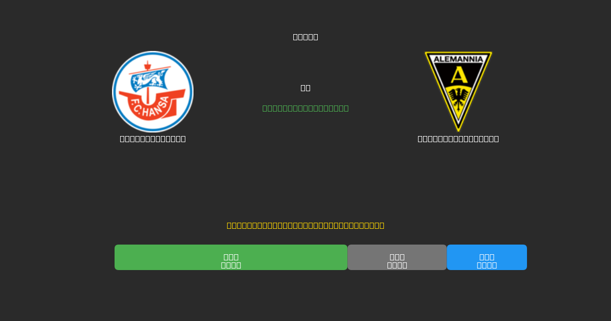 Hansa Rostock vs Alemannia Aachen - Predicciones de Fútbol con IA Gratuitas con 80%+ de Precisión
