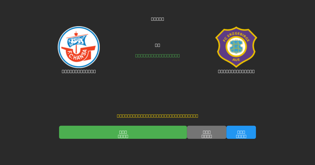 Hansa Rostock vs Erzgebirge Aue - Predicciones de Fútbol con IA Gratuitas con 80%+ de Precisión