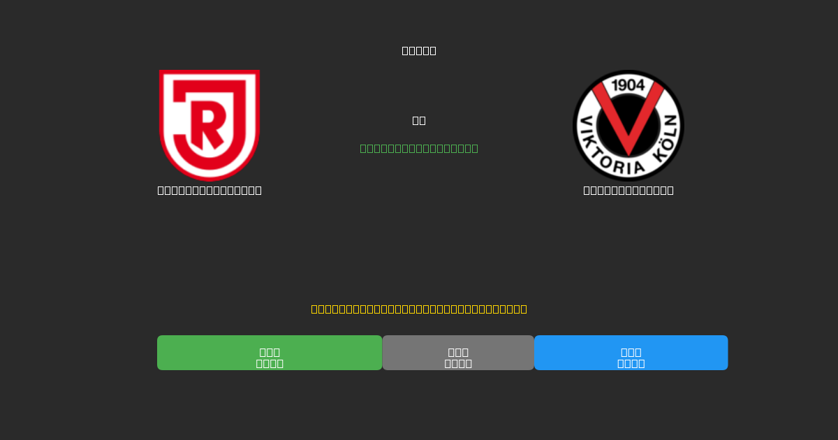 Jahn Regensburg vs Viktoria Köln - Predicciones de Fútbol con IA Gratuitas con 80%+ de Precisión