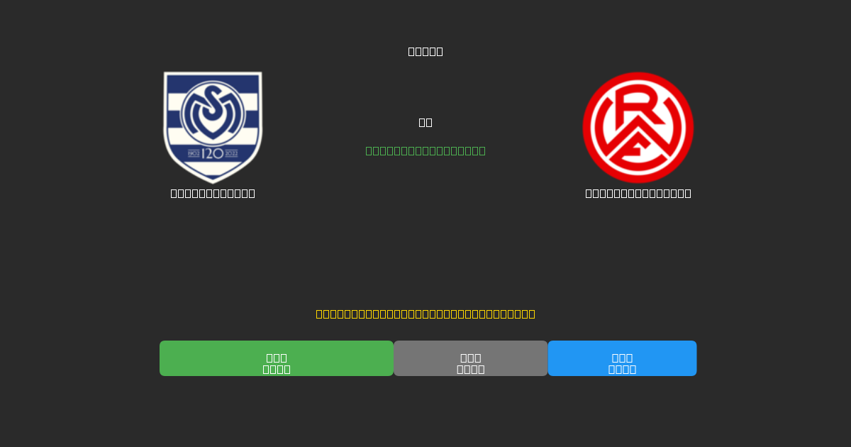 MSV Duisburg vs Rot-Weiss Essen - Predicciones de Fútbol con IA Gratuitas con 80%+ de Precisión