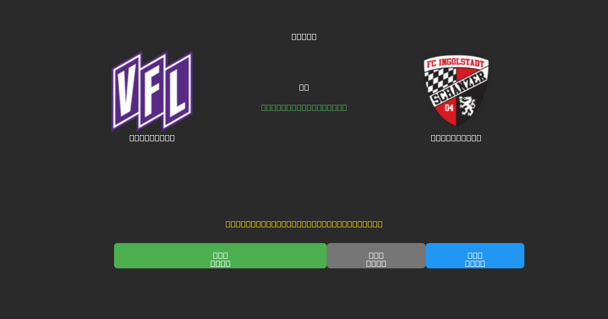Osnabrück vs Ingolstadt - Predicciones de Fútbol con IA Gratuitas con 80%+ de Precisión