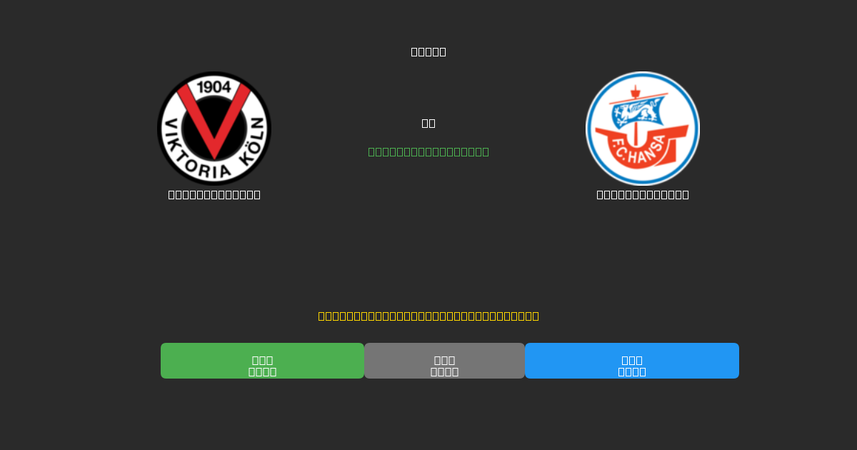 Viktoria Köln vs Hansa Rostock - Predicciones de Fútbol con IA Gratuitas con 80%+ de Precisión