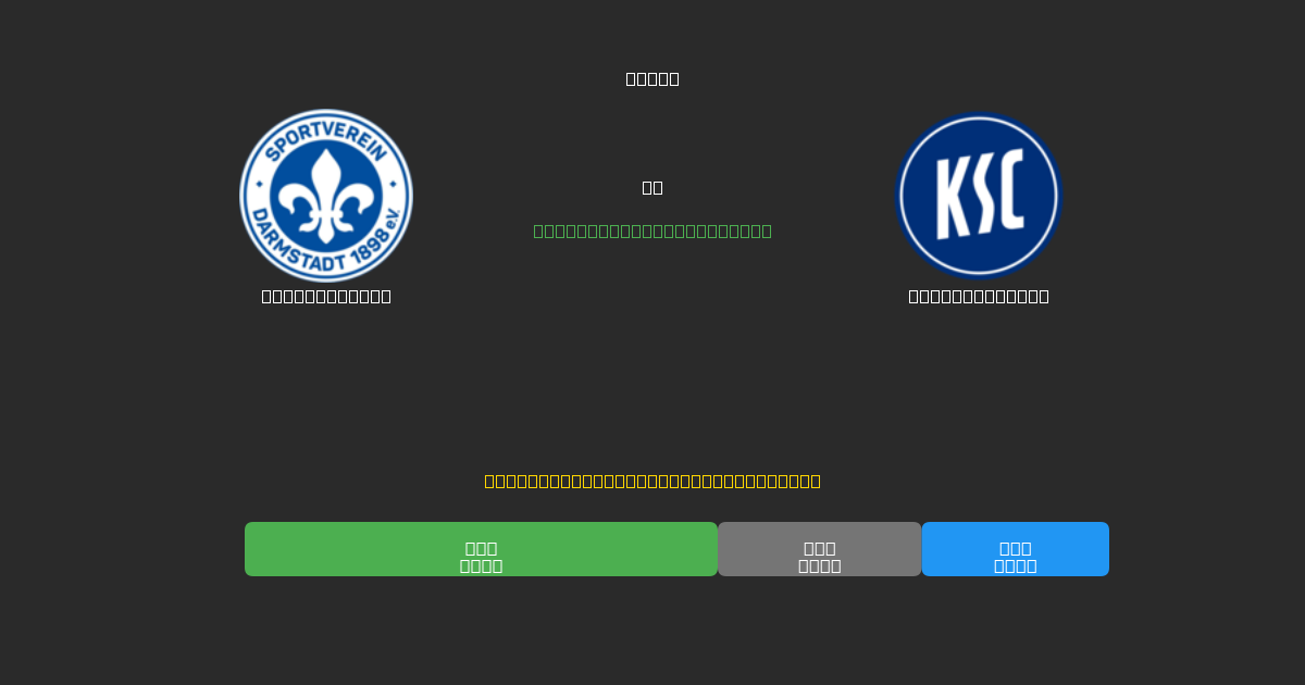 Darmstadt 98 vs Karlsruher SC - Predicciones de Fútbol con IA Gratuitas con 80%+ de Precisión
