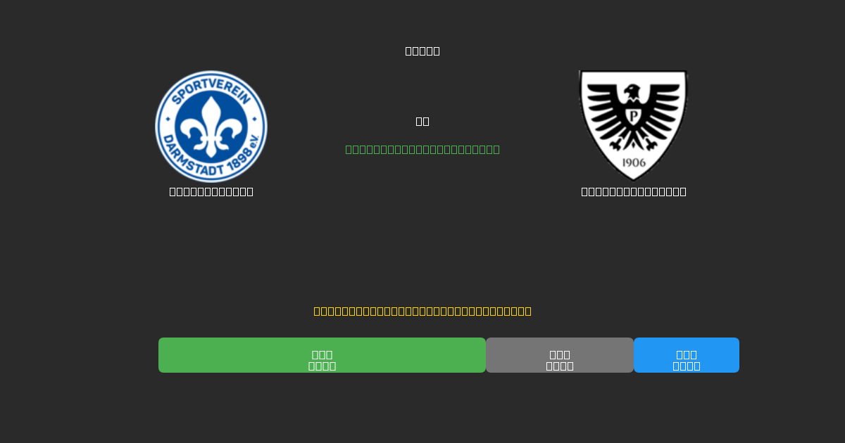 Darmstadt 98 vs Preußen Münster - Predicciones de Fútbol con IA Gratuitas con 80%+ de Precisión