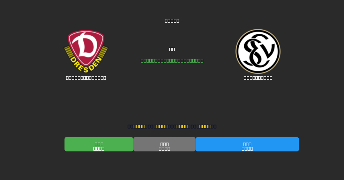 Dynamo Dresden vs Elversberg - Predicciones de Fútbol con IA Gratuitas con 80%+ de Precisión