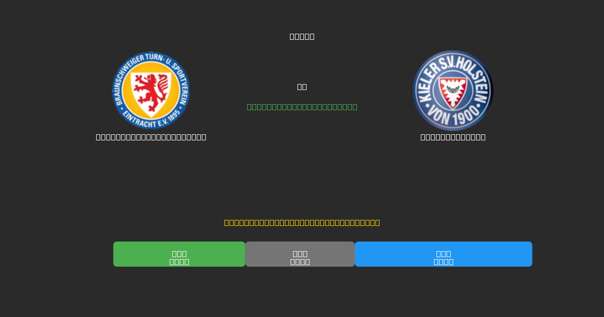 Eintracht Braunschweig vs Holstein Kiel - Predicciones de Fútbol con IA Gratuitas con 80%+ de Precisión