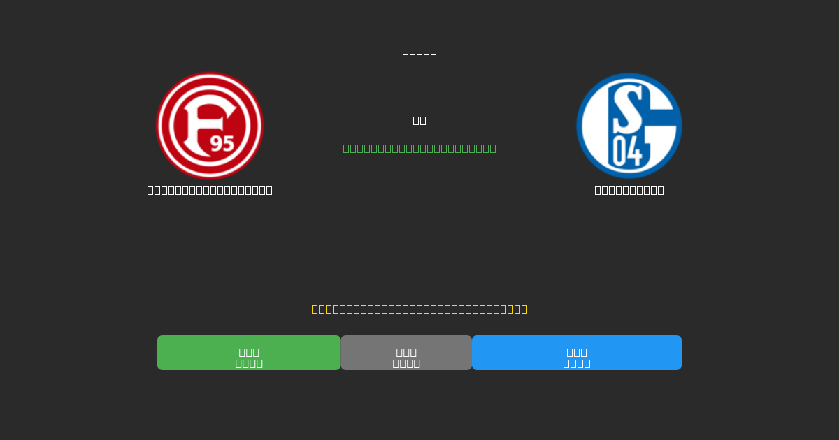 Fortuna Düsseldorf vs Schalke 04 - Predicciones de Fútbol con IA Gratuitas con 80%+ de Precisión