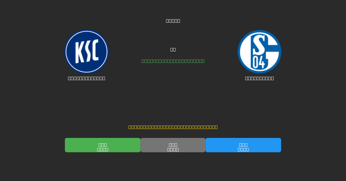Karlsruher SC vs Schalke 04 - Predicciones de Fútbol con IA Gratuitas con 80%+ de Precisión