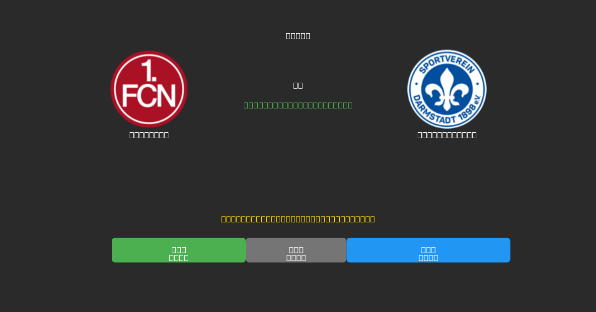 Nürnberg vs Darmstadt 98 - Predicciones con IA Gratuitas, Consejos de Apuestas y Cuotas