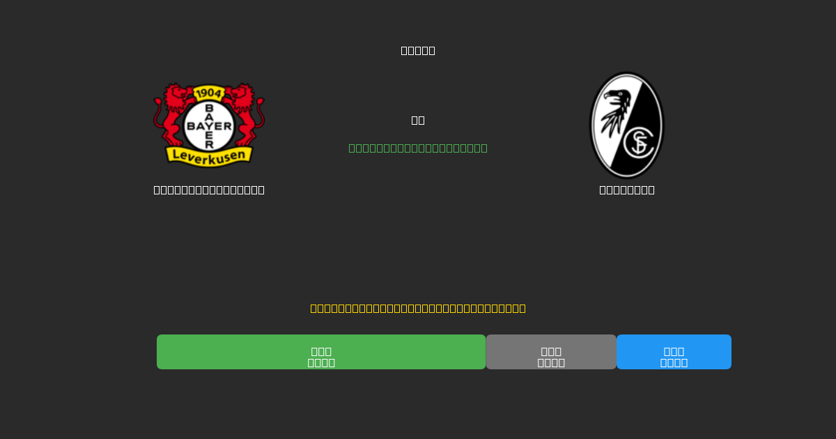 Bayer Leverkusen vs Freiburg - Predicciones de Fútbol con IA Gratuitas con 80%+ de Precisión