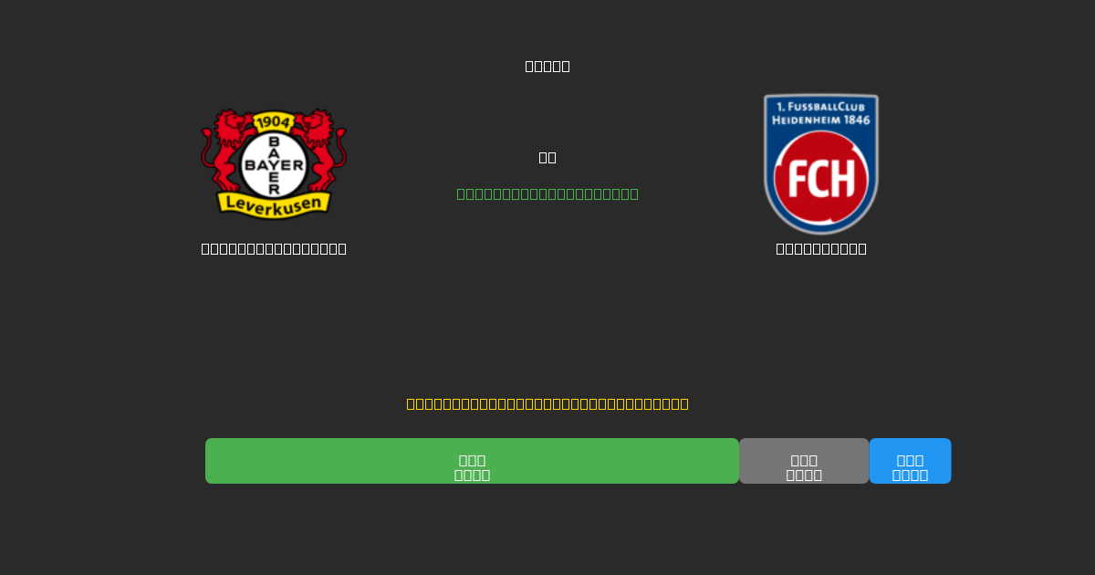 Bayer Leverkusen vs Heidenheim - Predicciones de Fútbol con IA Gratuitas con 80%+ de Precisión